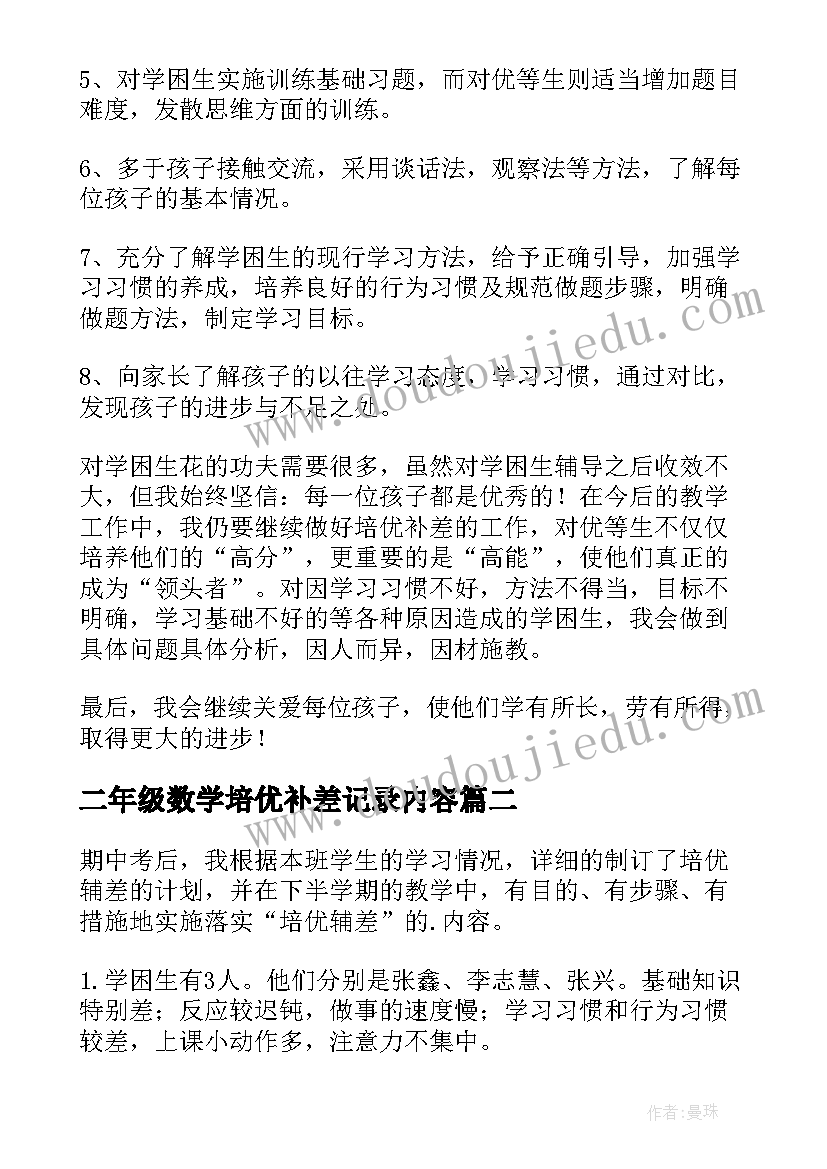 最新二年级数学培优补差记录内容 二年级数学培优补差工作总结(优秀5篇)