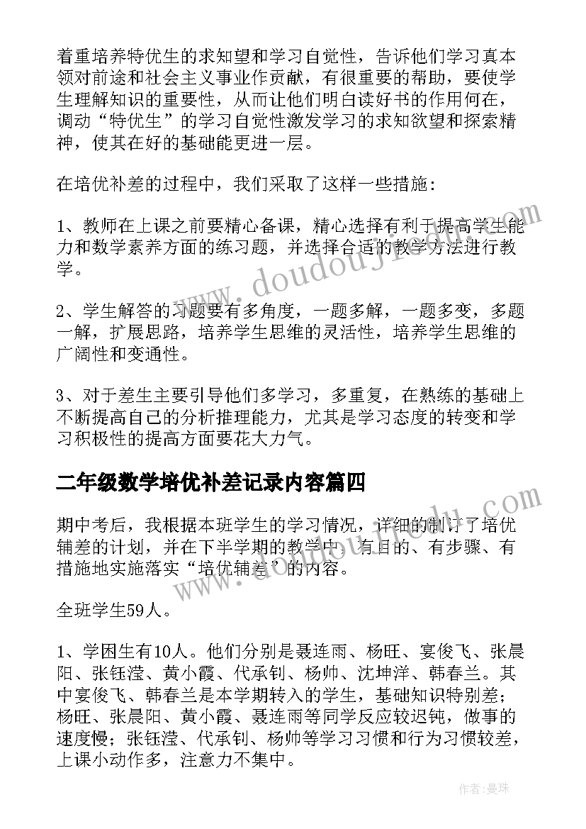 最新二年级数学培优补差记录内容 二年级数学培优补差工作总结(优秀5篇)