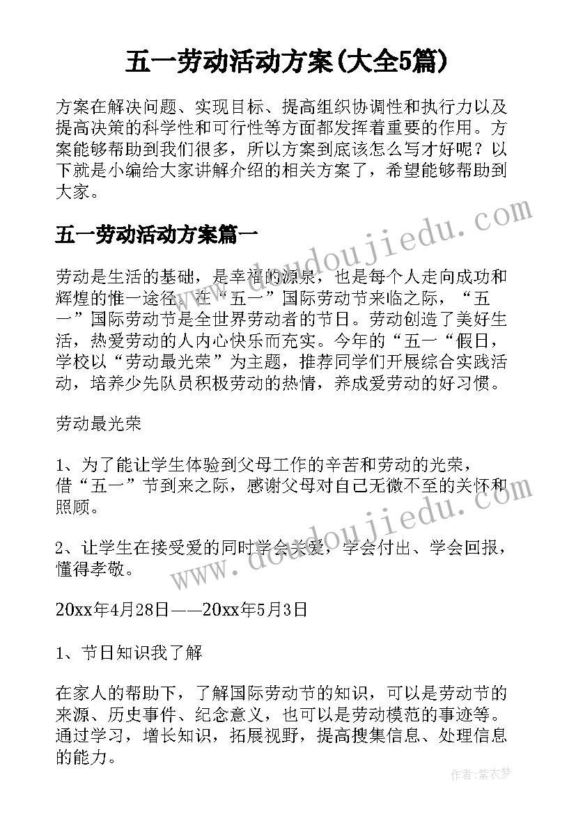 五一劳动活动方案(大全5篇)