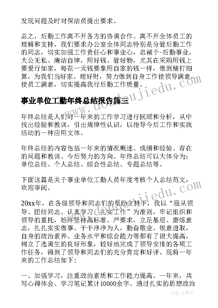 2023年事业单位工勤年终总结报告(模板5篇)