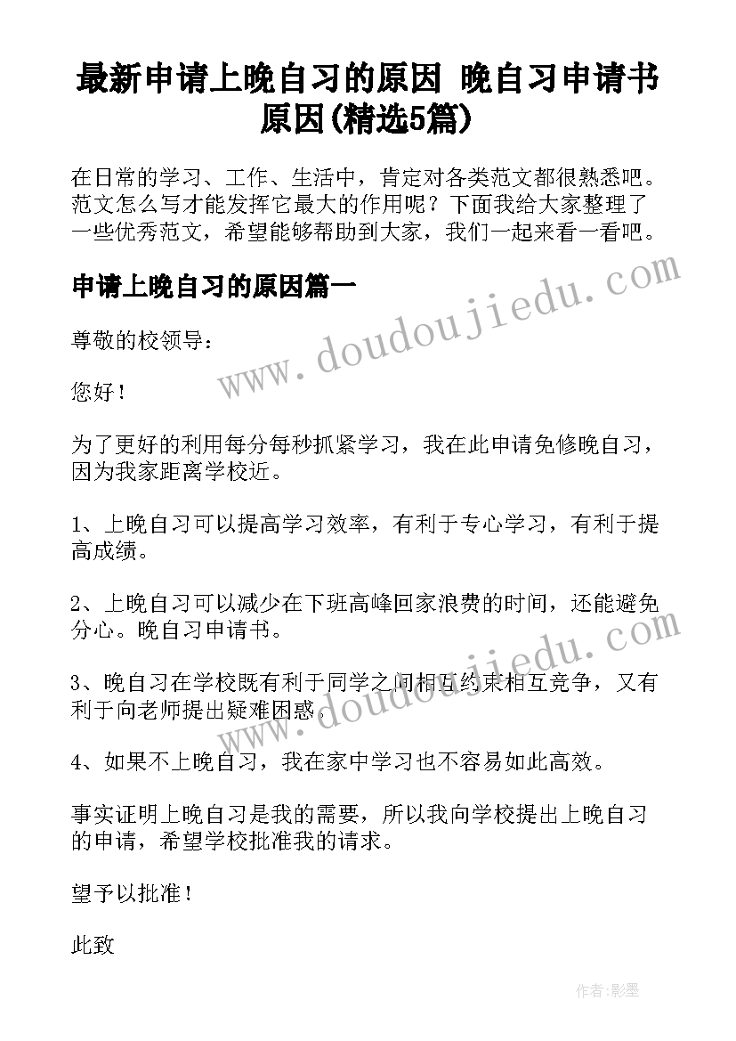 最新申请上晚自习的原因 晚自习申请书原因(精选5篇)