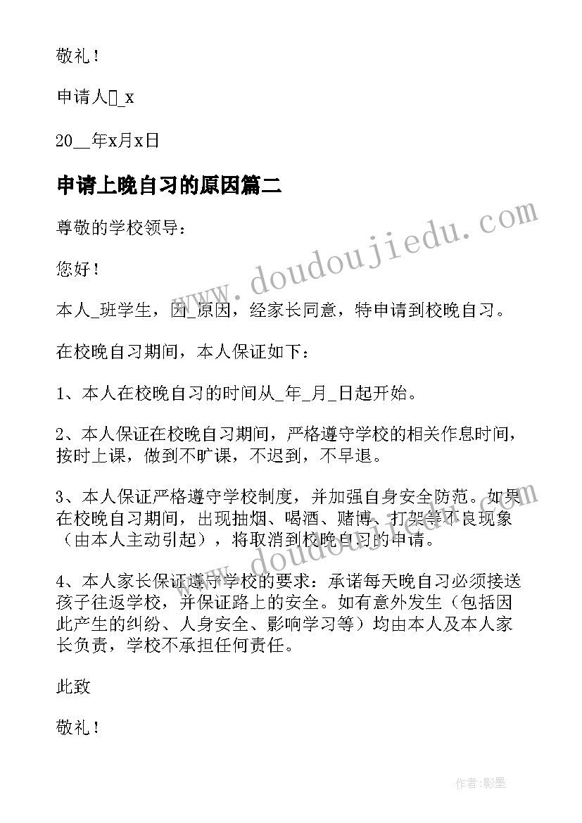 最新申请上晚自习的原因 晚自习申请书原因(精选5篇)