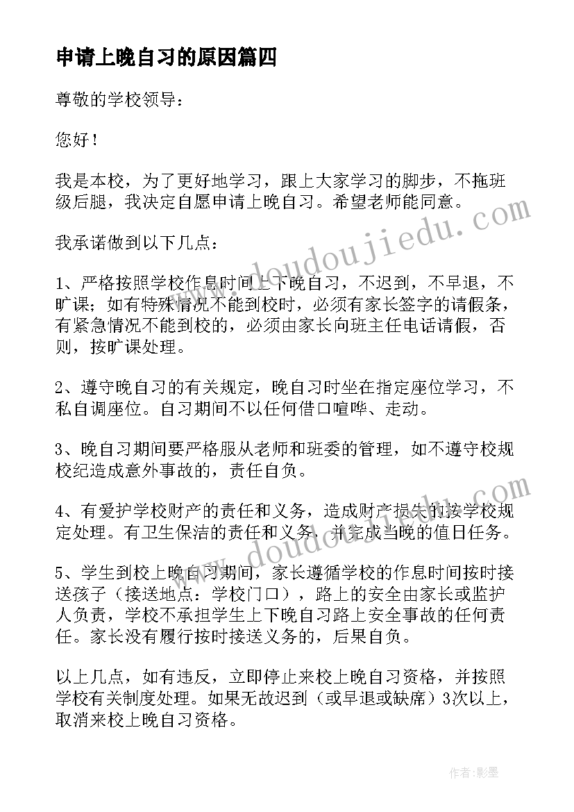 最新申请上晚自习的原因 晚自习申请书原因(精选5篇)