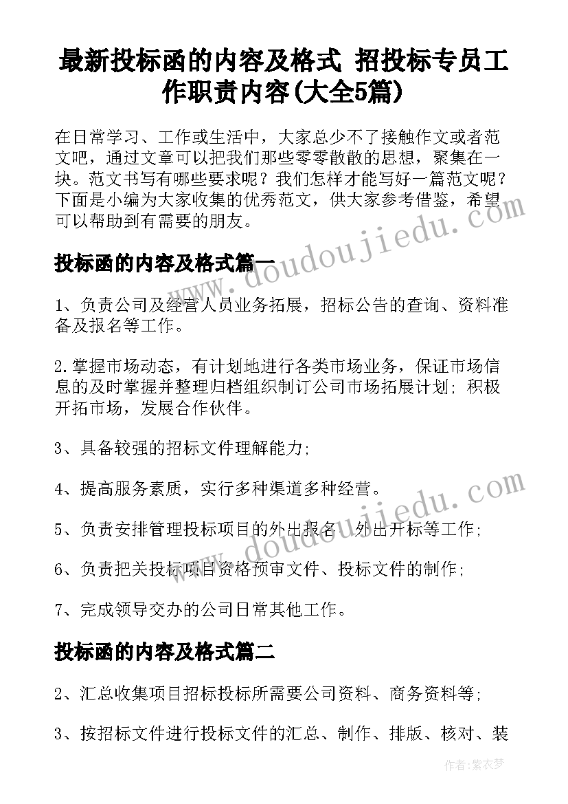 最新投标函的内容及格式 招投标专员工作职责内容(大全5篇)