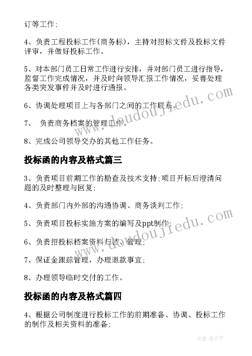 最新投标函的内容及格式 招投标专员工作职责内容(大全5篇)