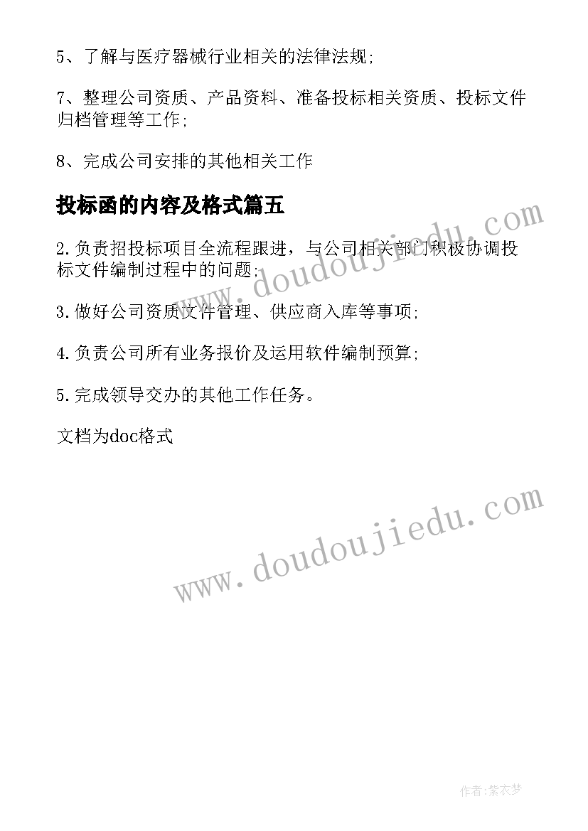 最新投标函的内容及格式 招投标专员工作职责内容(大全5篇)