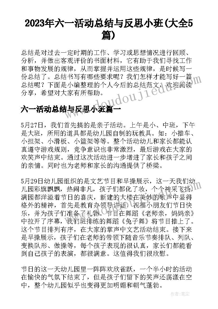 2023年六一活动总结与反思小班(大全5篇)