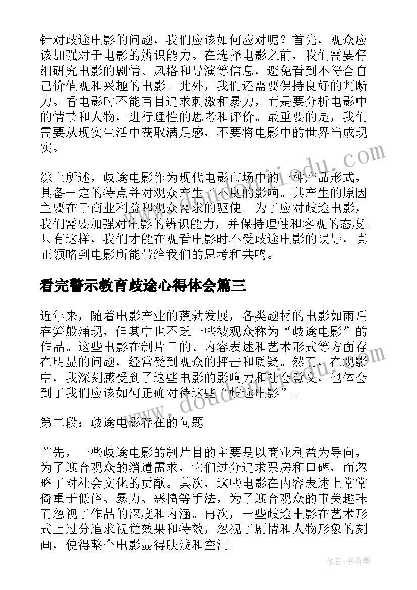 最新看完警示教育歧途心得体会 观看歧途末路心得体会(优秀7篇)