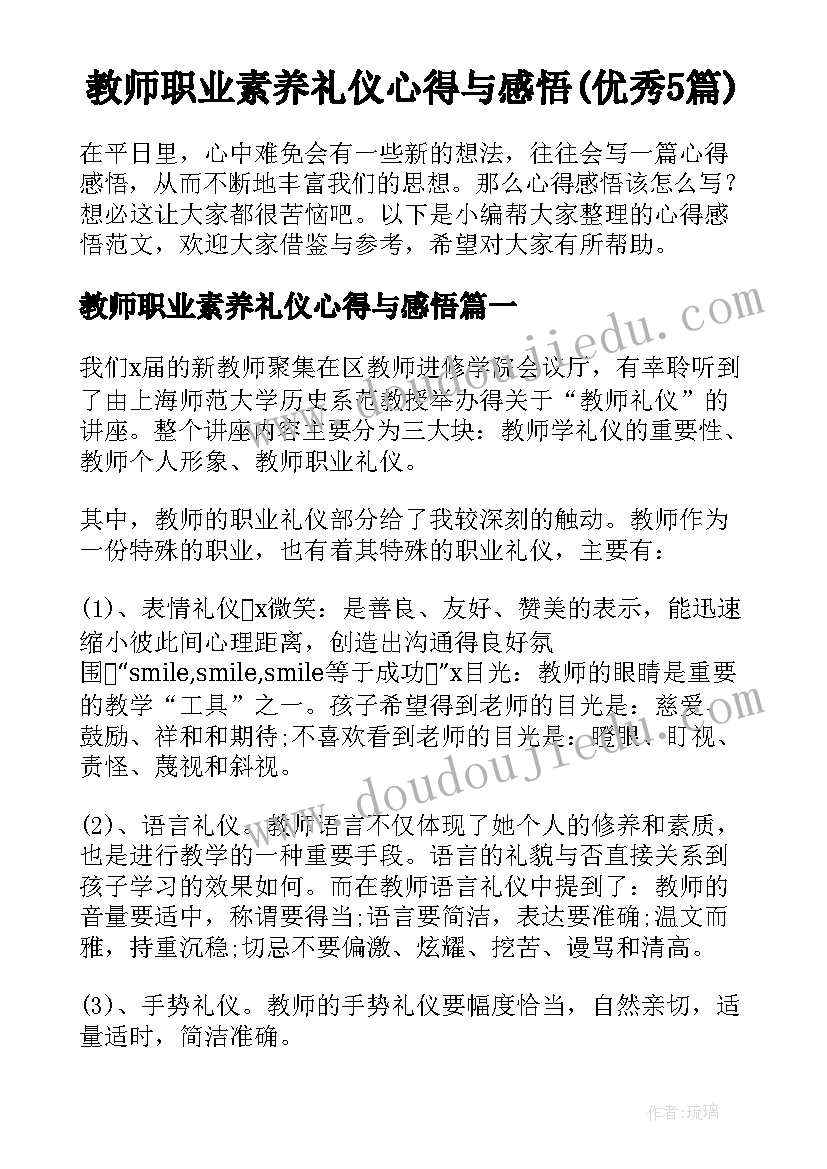 教师职业素养礼仪心得与感悟(优秀5篇)