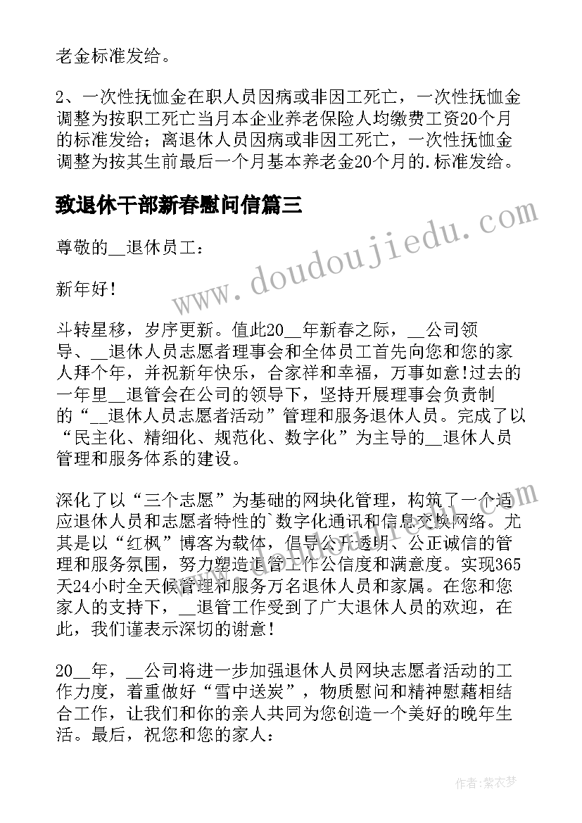 致退休干部新春慰问信 退休教职工慰问信(优秀6篇)