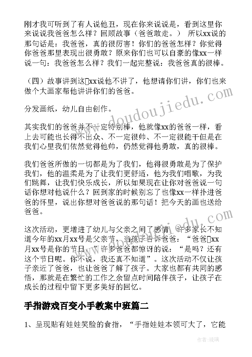 手指游戏百变小手教案中班 父亲节手指游戏大手牵小手的教案(汇总5篇)