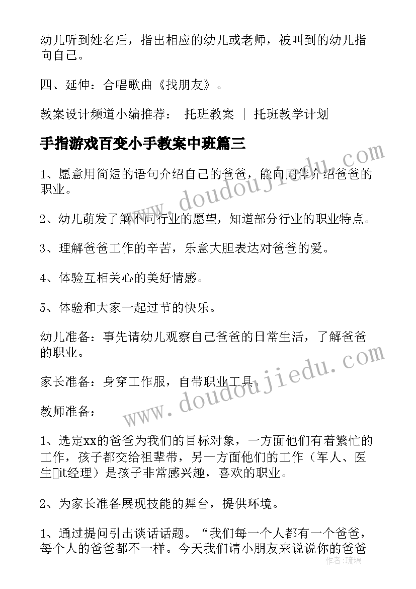 手指游戏百变小手教案中班 父亲节手指游戏大手牵小手的教案(汇总5篇)