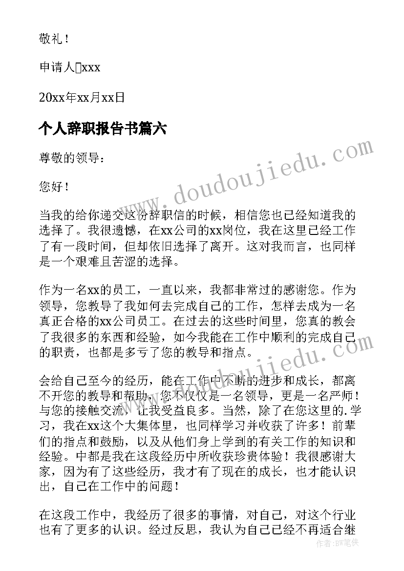 2023年个人辞职报告书(通用9篇)