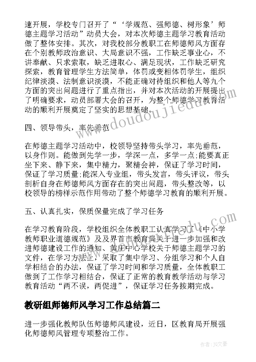 教研组师德师风学习工作总结(大全10篇)