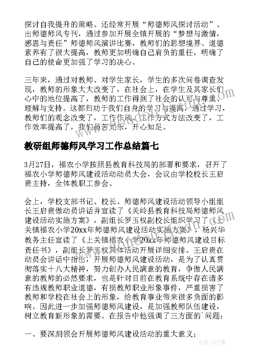 教研组师德师风学习工作总结(大全10篇)