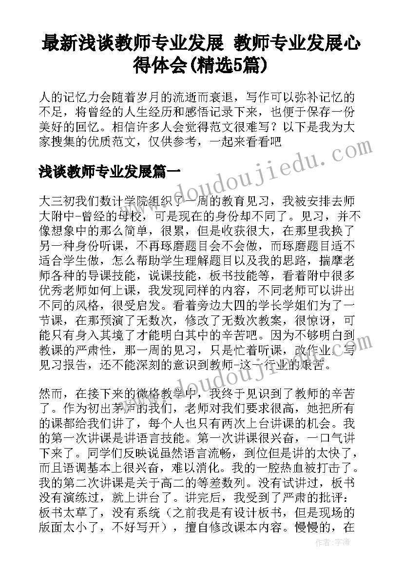 最新浅谈教师专业发展 教师专业发展心得体会(精选5篇)