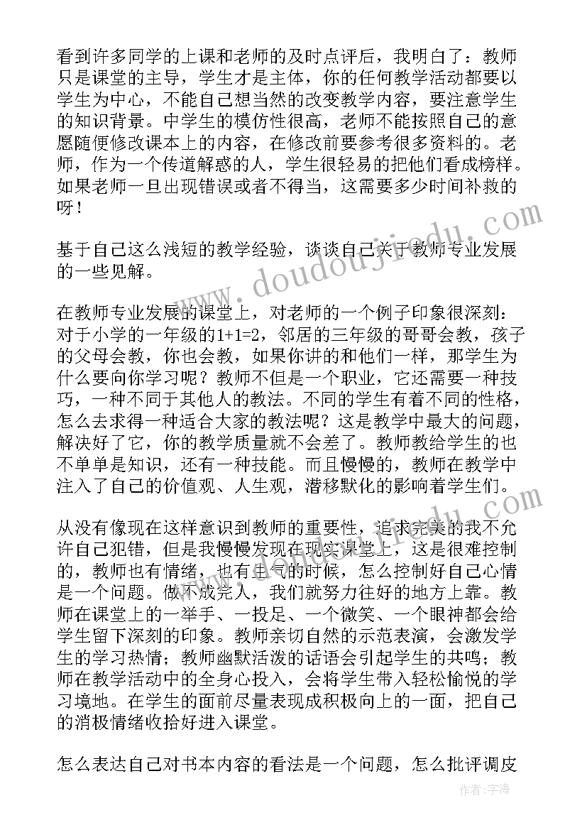 最新浅谈教师专业发展 教师专业发展心得体会(精选5篇)