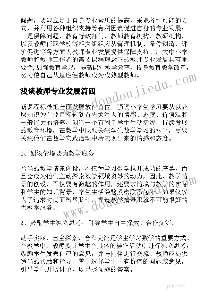 最新浅谈教师专业发展 教师专业发展心得体会(精选5篇)