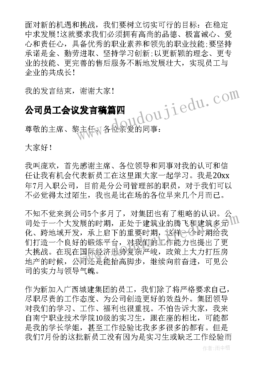 公司员工会议发言稿(实用6篇)