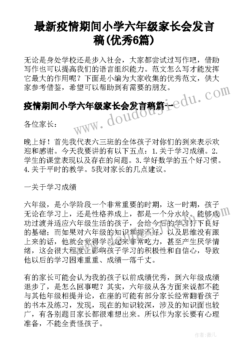 最新疫情期间小学六年级家长会发言稿(优秀6篇)