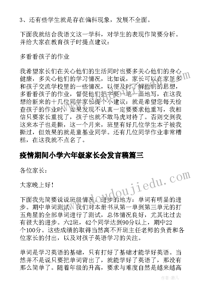 最新疫情期间小学六年级家长会发言稿(优秀6篇)