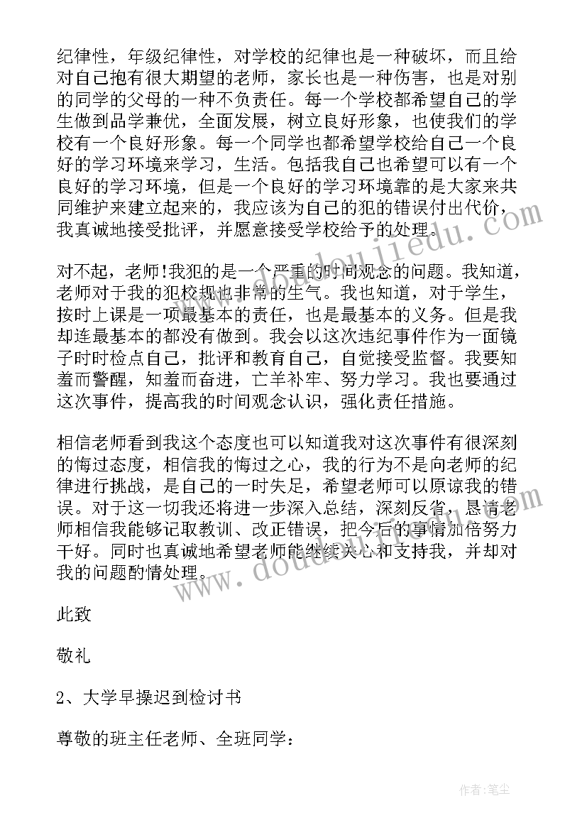 2023年做操迟到检讨书(汇总5篇)