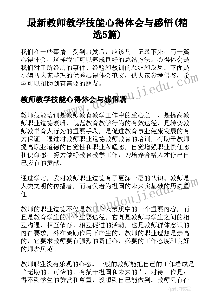 最新教师教学技能心得体会与感悟(精选5篇)