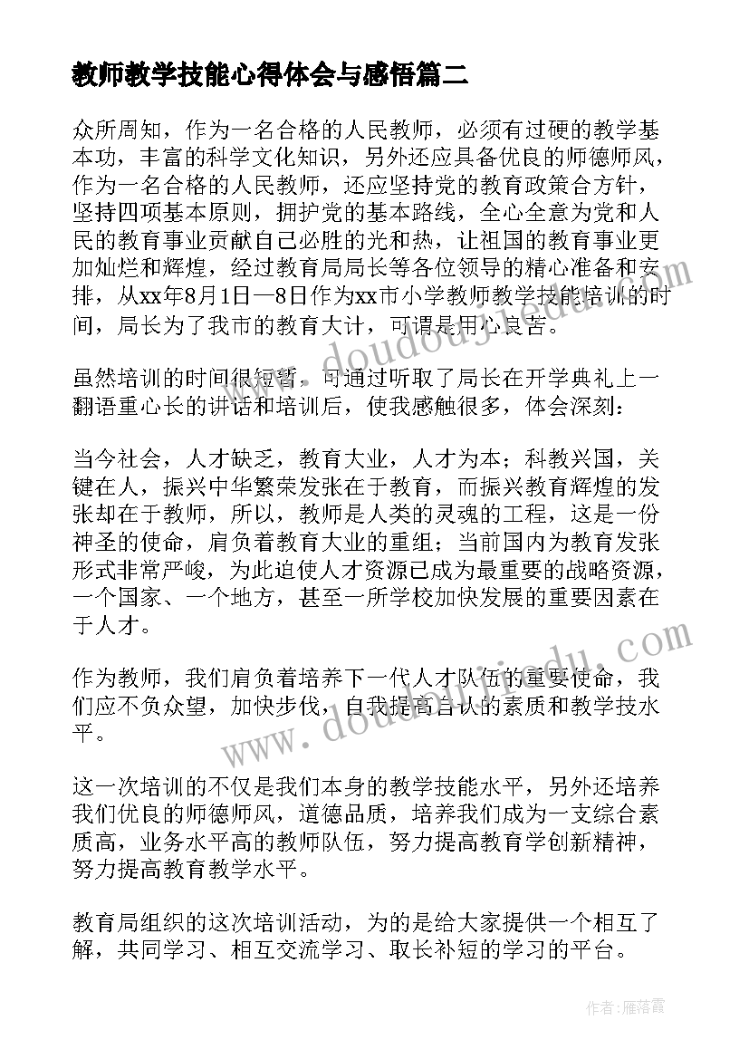 最新教师教学技能心得体会与感悟(精选5篇)