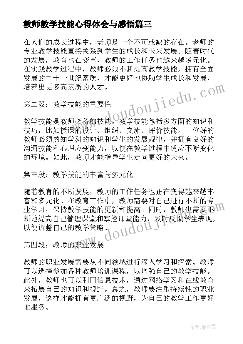 最新教师教学技能心得体会与感悟(精选5篇)