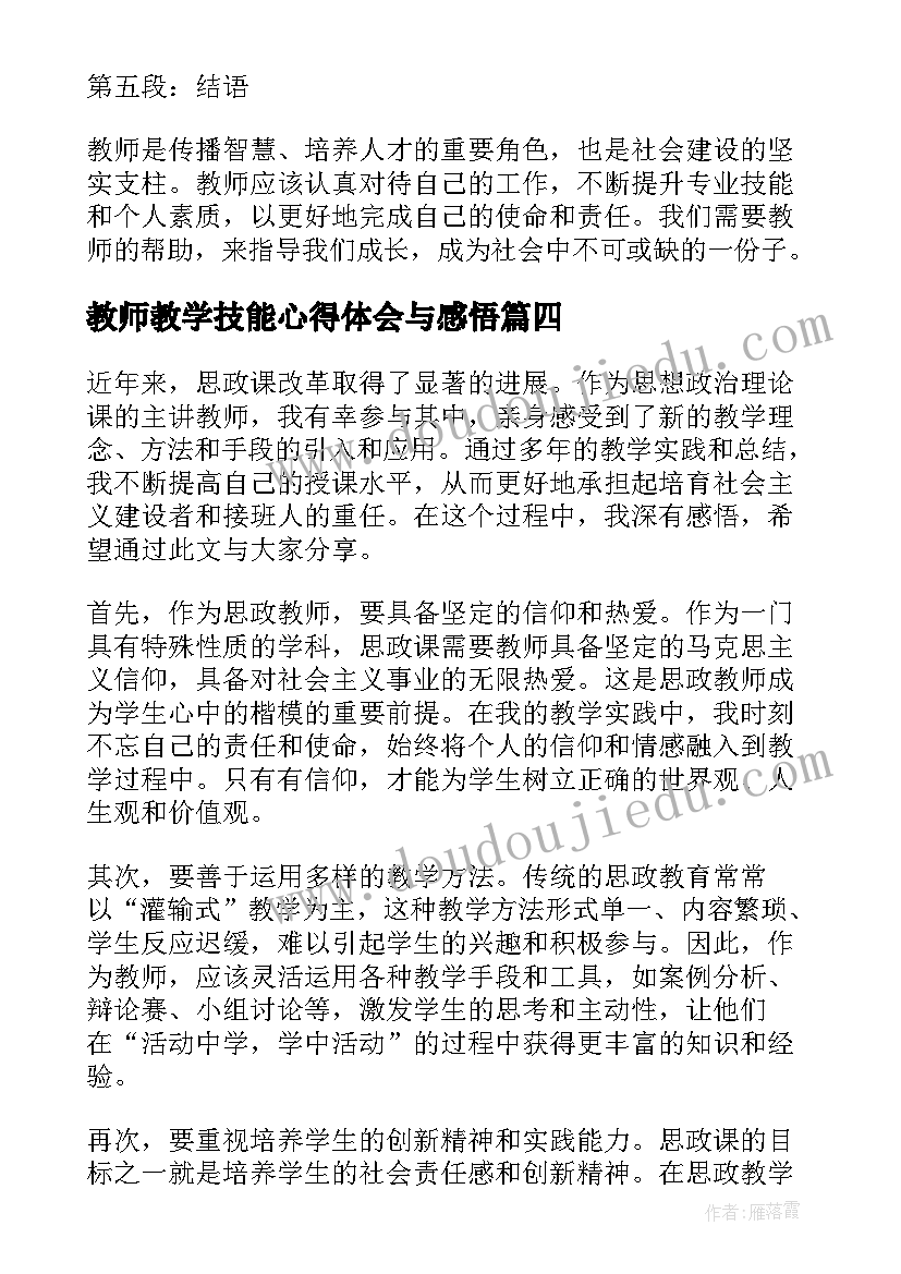 最新教师教学技能心得体会与感悟(精选5篇)