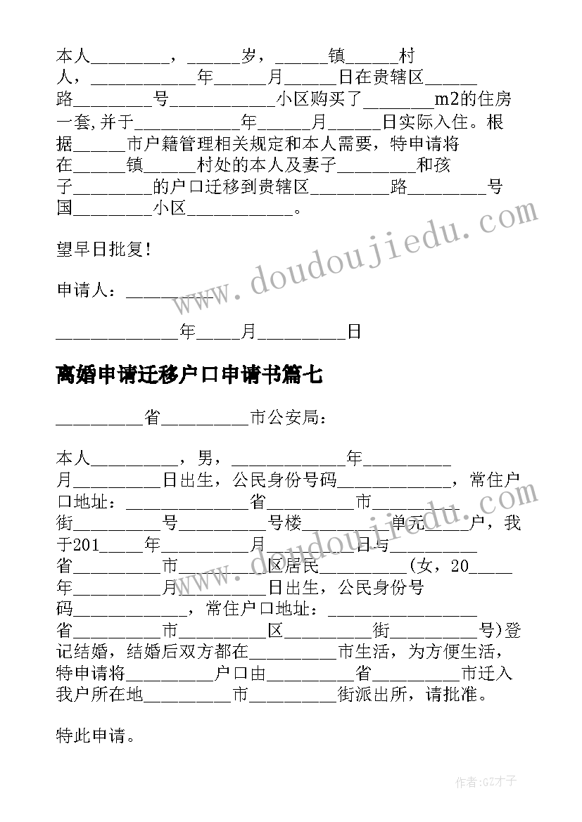 最新离婚申请迁移户口申请书(精选7篇)