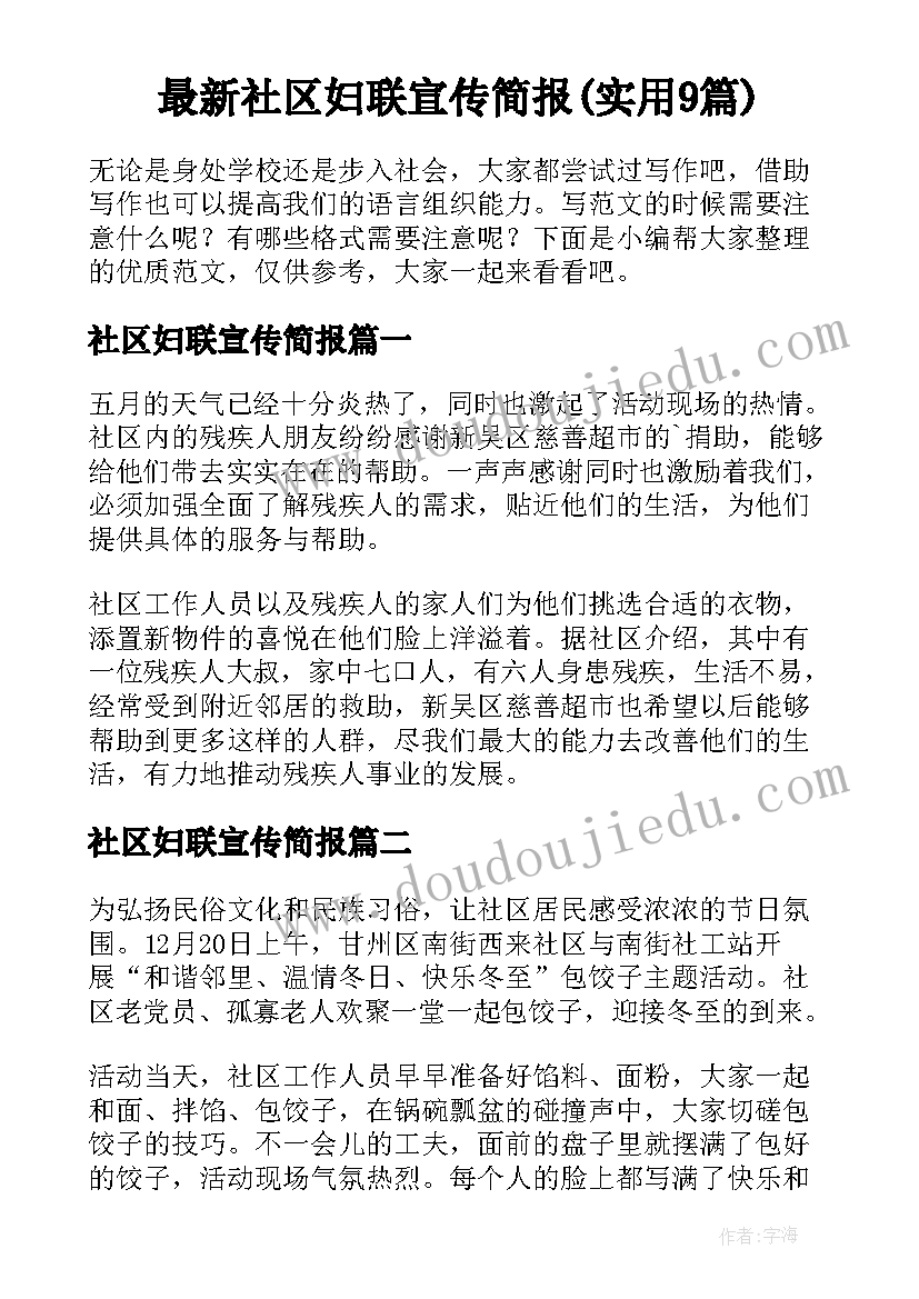 最新社区妇联宣传简报(实用9篇)