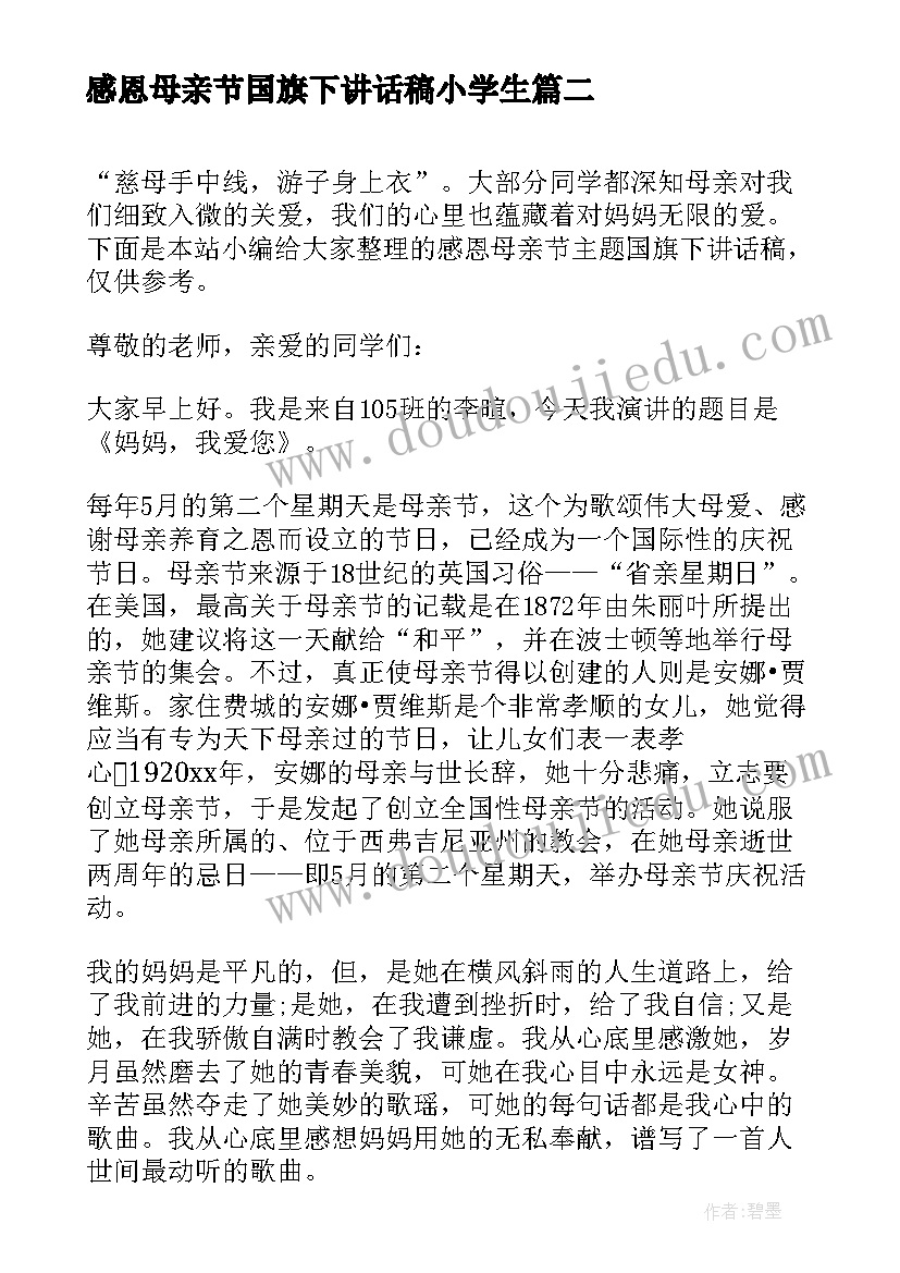 感恩母亲节国旗下讲话稿小学生(模板5篇)