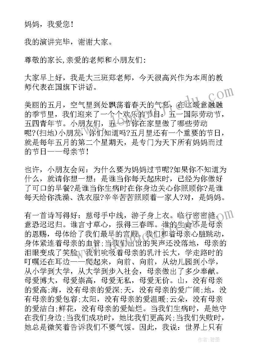 感恩母亲节国旗下讲话稿小学生(模板5篇)