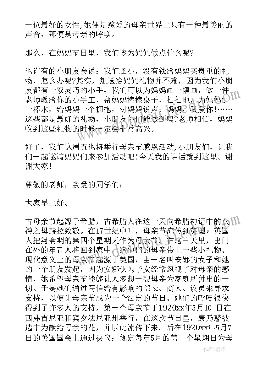 感恩母亲节国旗下讲话稿小学生(模板5篇)