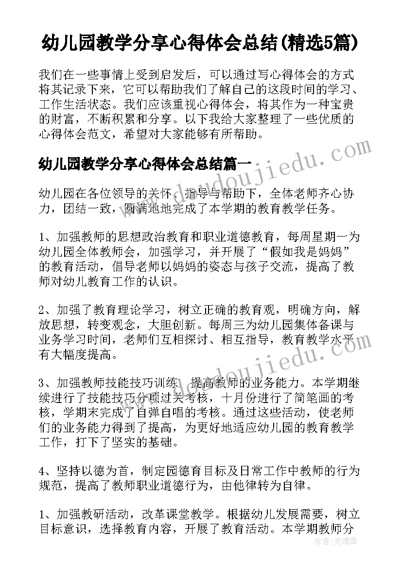 幼儿园教学分享心得体会总结(精选5篇)