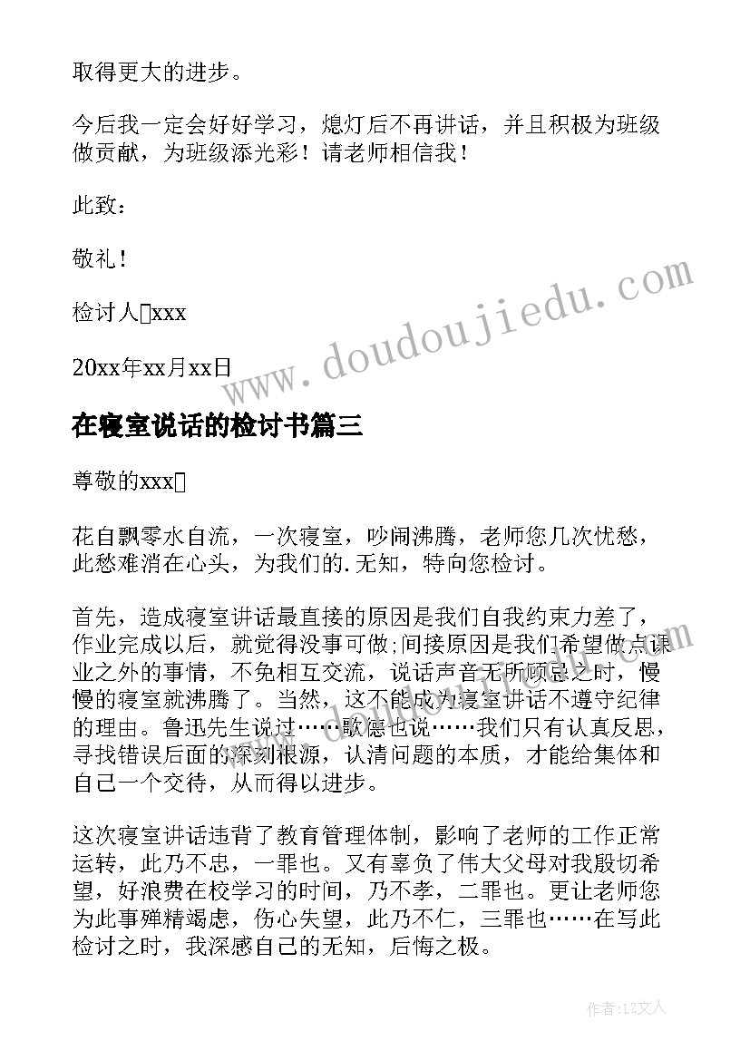 最新在寝室说话的检讨书 寝室说话检讨书(大全7篇)