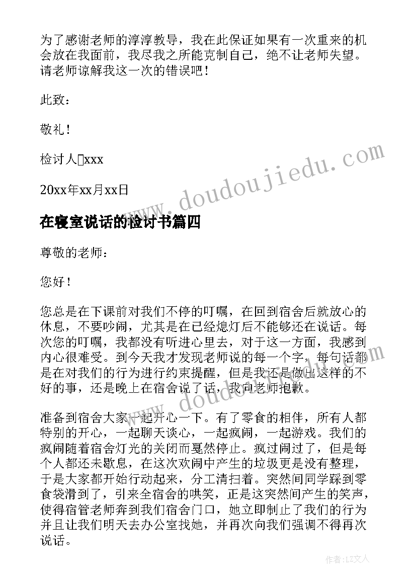 最新在寝室说话的检讨书 寝室说话检讨书(大全7篇)