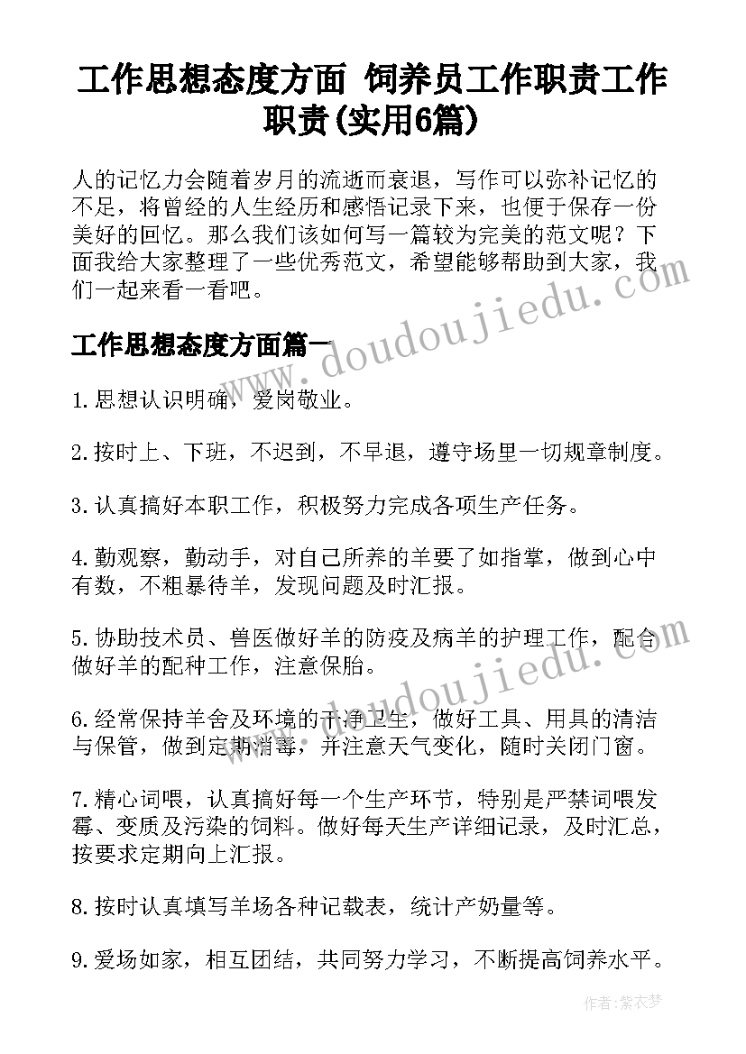 工作思想态度方面 饲养员工作职责工作职责(实用6篇)