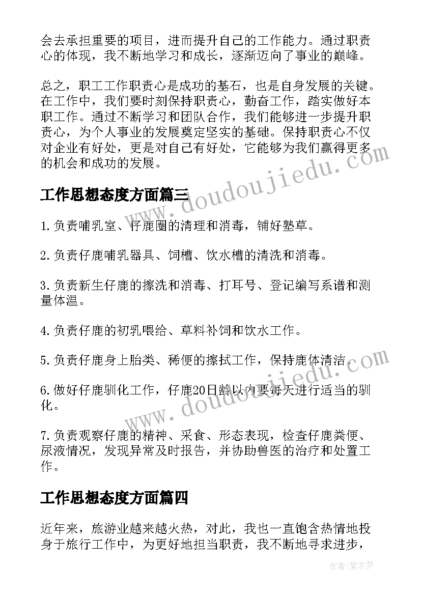 工作思想态度方面 饲养员工作职责工作职责(实用6篇)