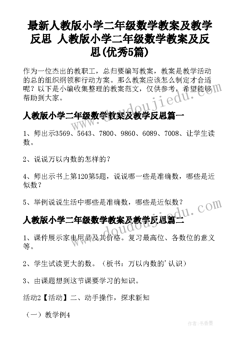 最新人教版小学二年级数学教案及教学反思 人教版小学二年级数学教案及反思(优秀5篇)