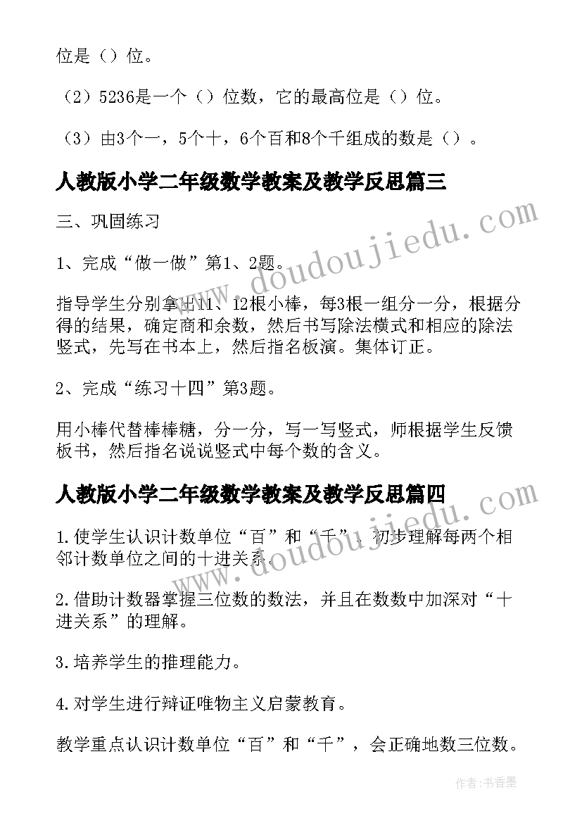 最新人教版小学二年级数学教案及教学反思 人教版小学二年级数学教案及反思(优秀5篇)