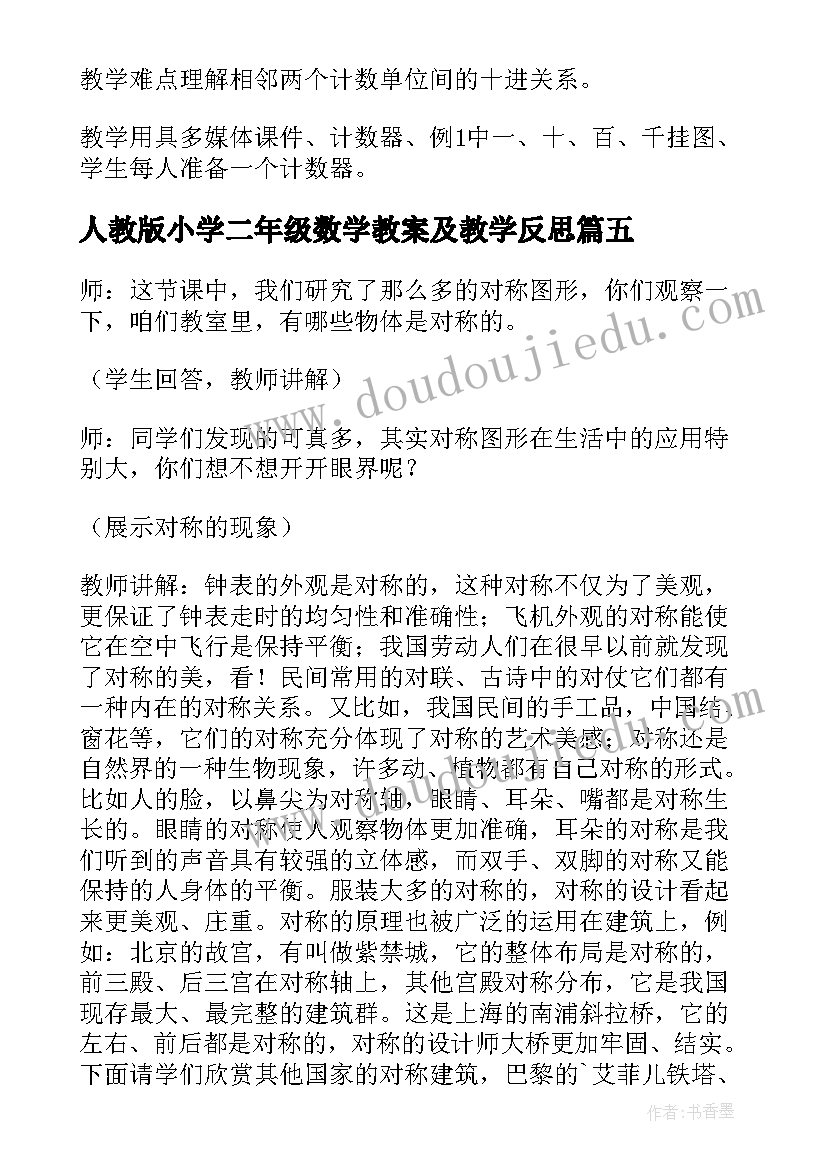 最新人教版小学二年级数学教案及教学反思 人教版小学二年级数学教案及反思(优秀5篇)