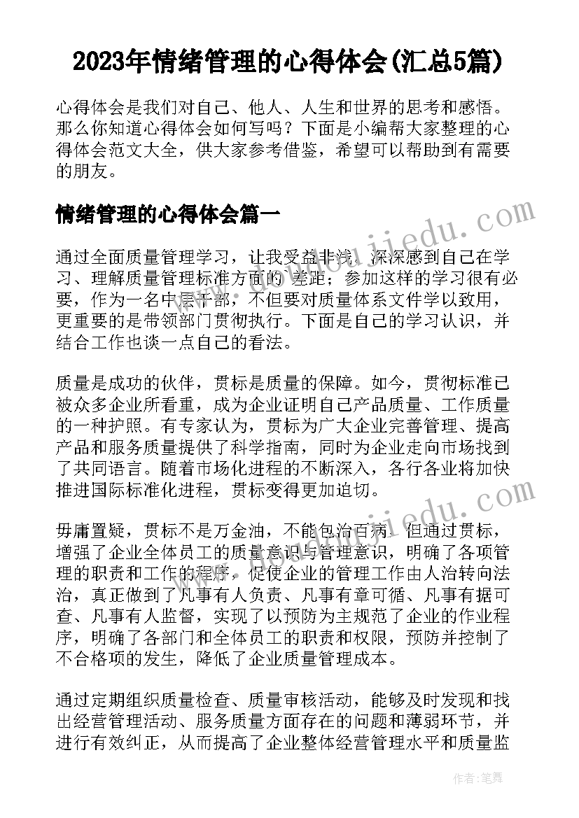 2023年情绪管理的心得体会(汇总5篇)