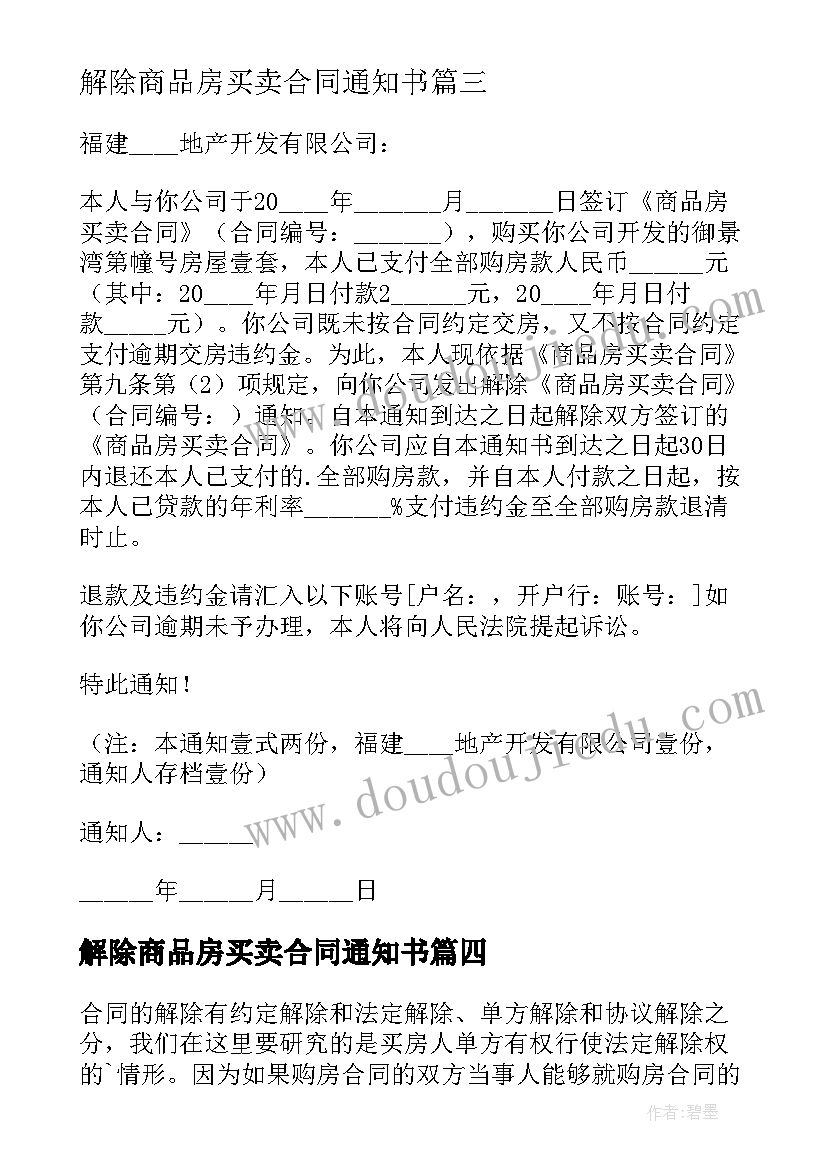 最新解除商品房买卖合同通知书(优秀5篇)