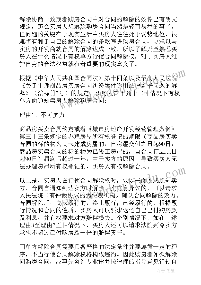 最新解除商品房买卖合同通知书(优秀5篇)