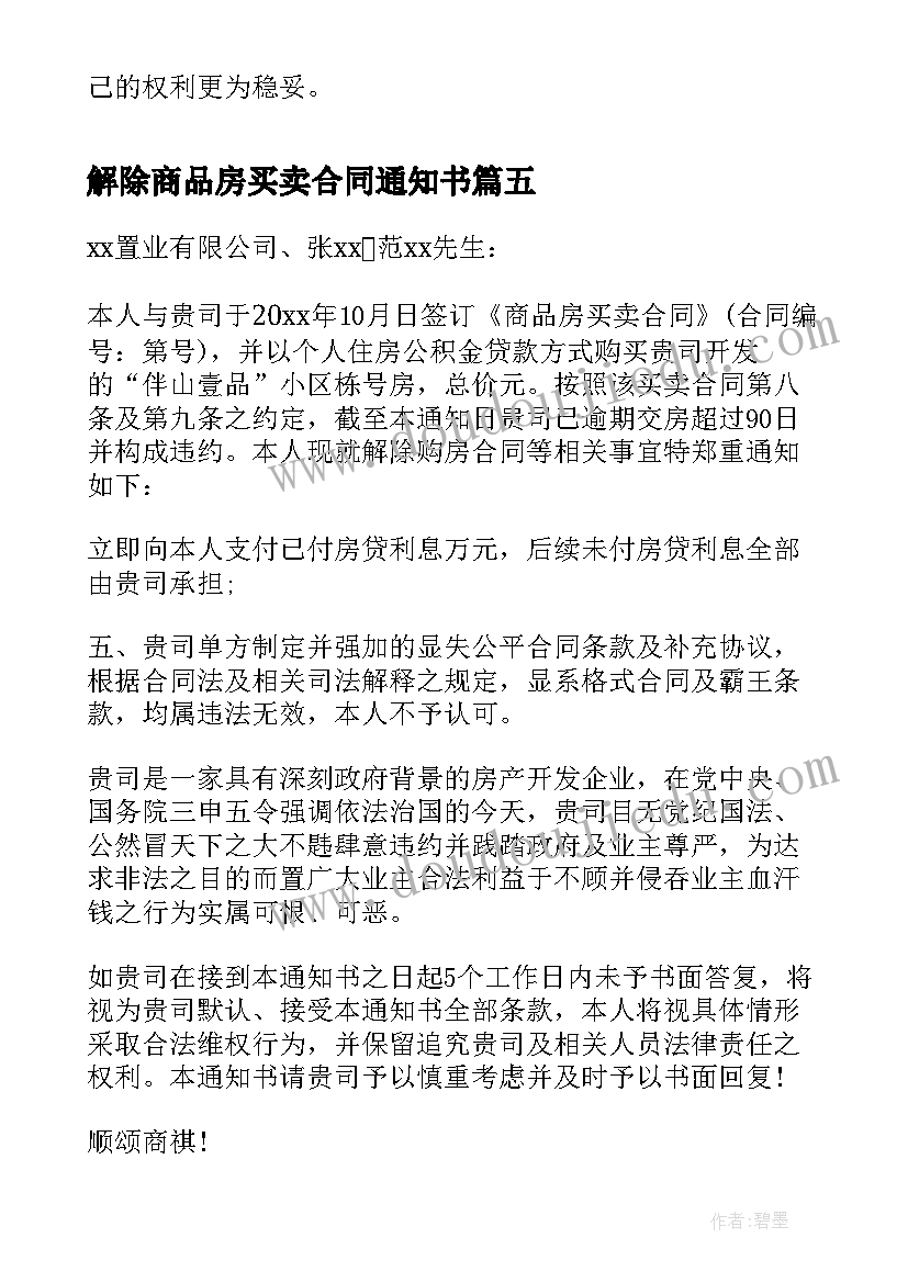 最新解除商品房买卖合同通知书(优秀5篇)