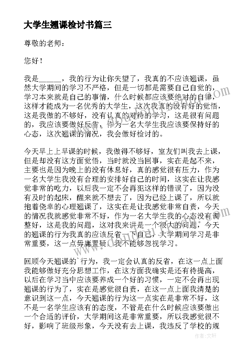 2023年大学生翘课检讨书(优秀5篇)