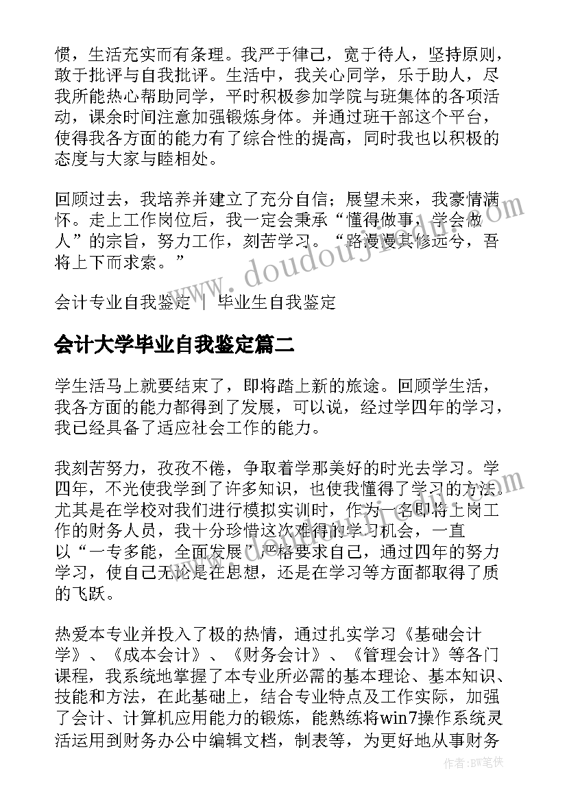 2023年会计大学毕业自我鉴定 大学生毕业自我鉴定会计(优质5篇)