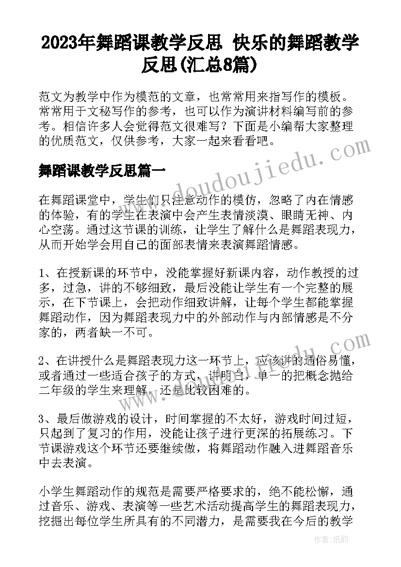 2023年舞蹈课教学反思 快乐的舞蹈教学反思(汇总8篇)